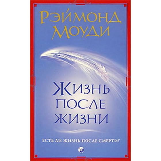 Жизнь после жизни факты. Рэймонд Моуди жизнь после жизни. Жизнь после смерти книга Моуди. Раймонд Моуди жизнь после смерти. Жизнь после жизни книга Раймонд Моуди.