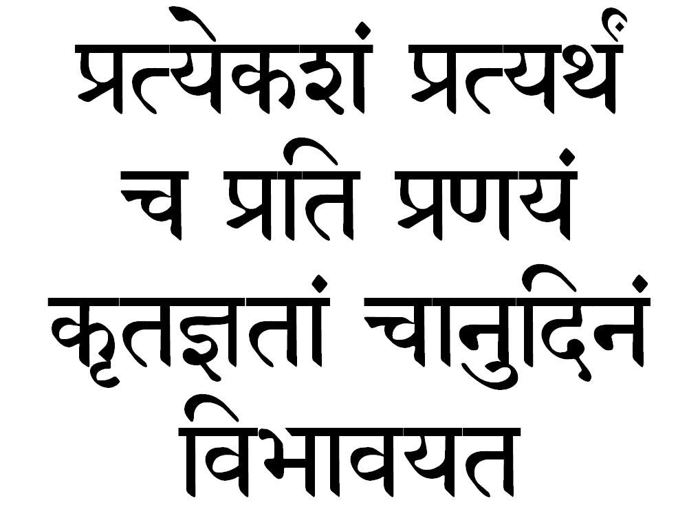 Образец текста на санскрите