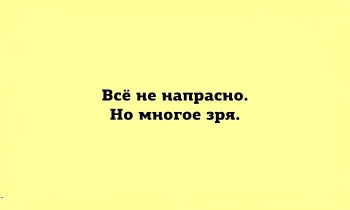 Все напрасно. Всё напрасно. Знаки все напрасно. Но все напрасно.