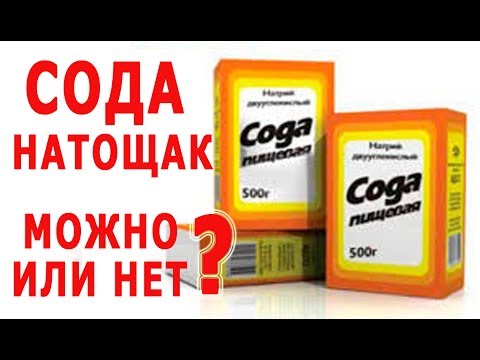 Как принимать пищевую соду. Сода пищевая. Сода пищевая натощак. Можно ли пить соду. Сода натощак противопоказания.