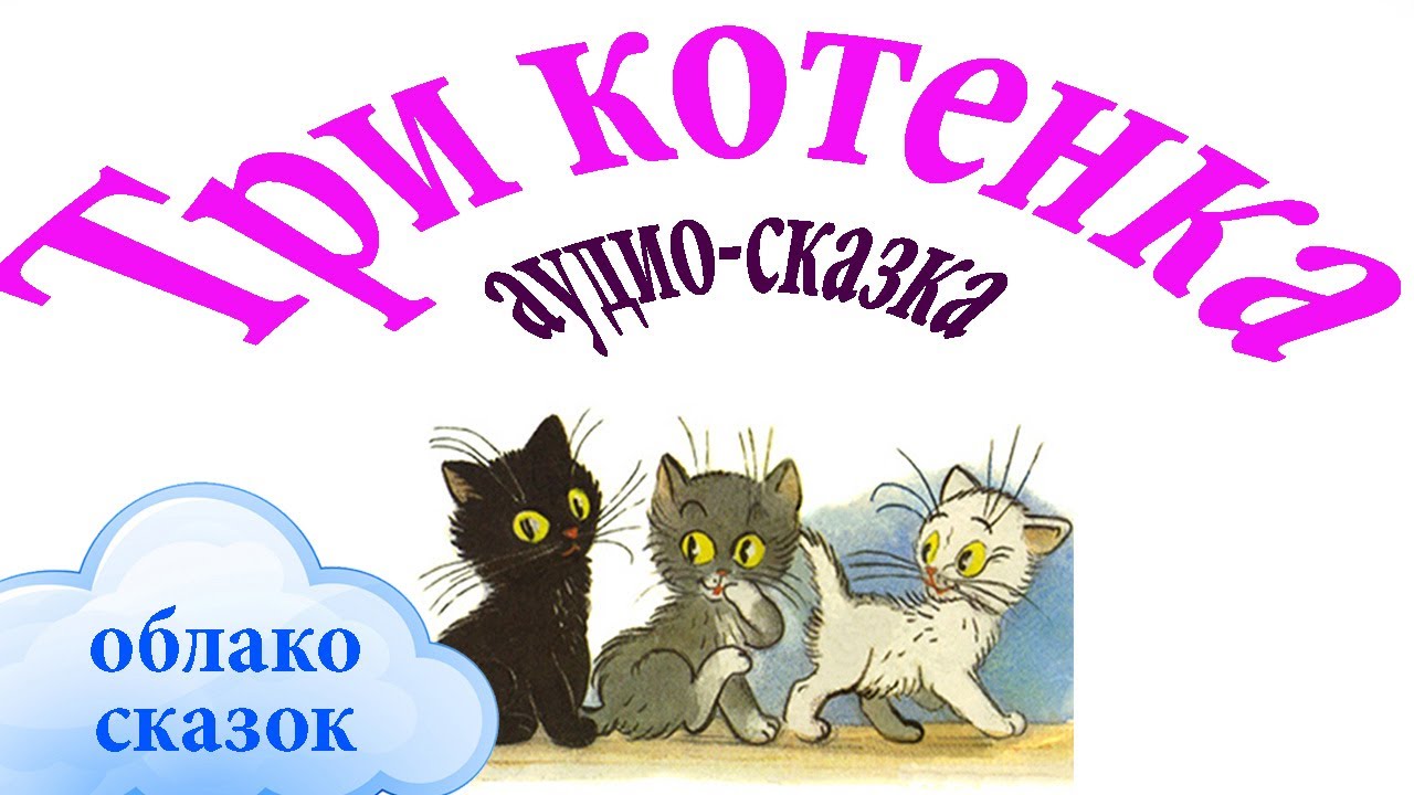 Сказка 3 кота слушать. Три котенка. Три котенка аудиосказка. Аудиосказки для детей три котенка. Аудиосказка три кота.