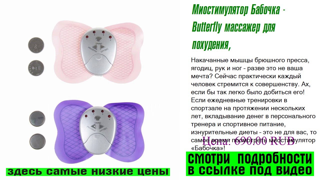 Массажер миостимулятор отзывы. Массажер-миостимулятор Butterfly Massager. Миостимулятор мышц бабочка Butterfly Massager инструкция. Миостимулятор бабочка - Butterfly массажер для похудения. Электростимулятор бабочка инструкция.