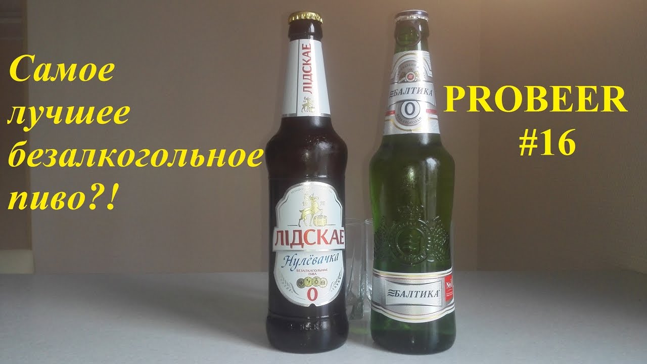 Можно в пост пить безалкогольное пиво. Лидское безалкогольное пиво. Белорусское пиво безалкогольное Лидское. Нулевачка Лидское пиво. Самое безалкогольное пиво.