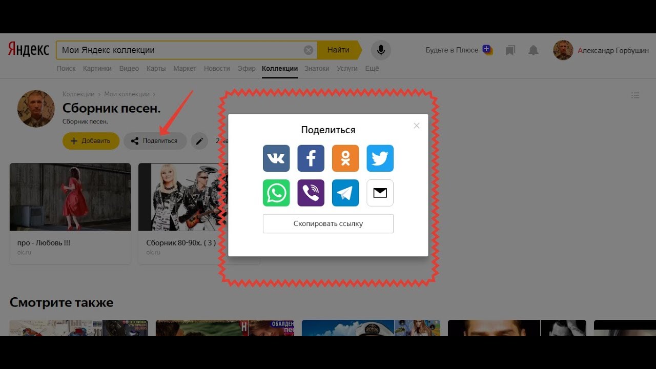 Смотрите также. Моя коллекция в Яндекс открыть. Яндекс коллекции. Мои коллекции Яндекс. Яндекс Мои картинки Яндекс.коллекции.