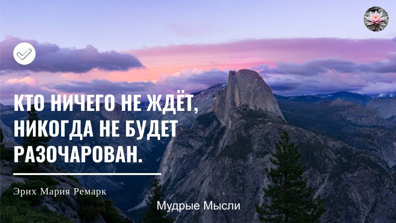 Кто ничего не ждет никогда не будет разочарован картинки