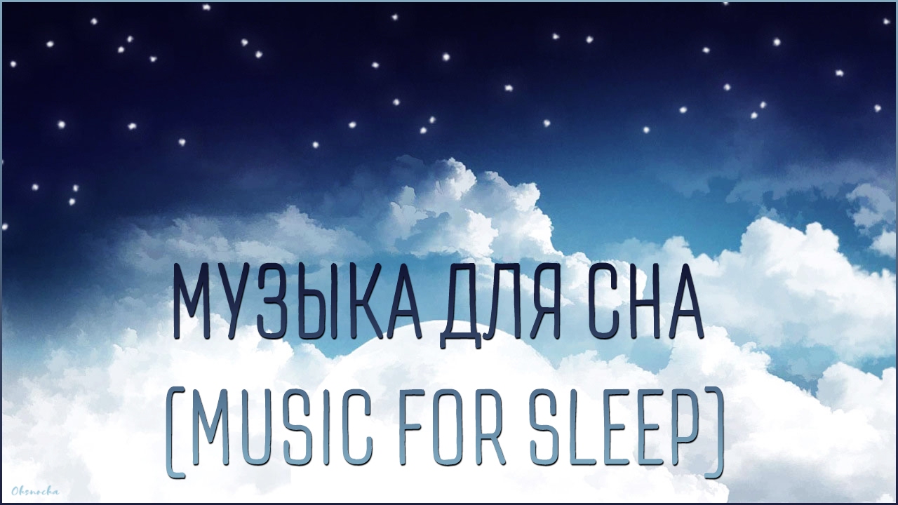 Релакс музыка для сна детей слушать. Тихая музыка для сна. Расслабляющая музыка для сна. Приятная мелодия для сна. Нежная музыка для сна.
