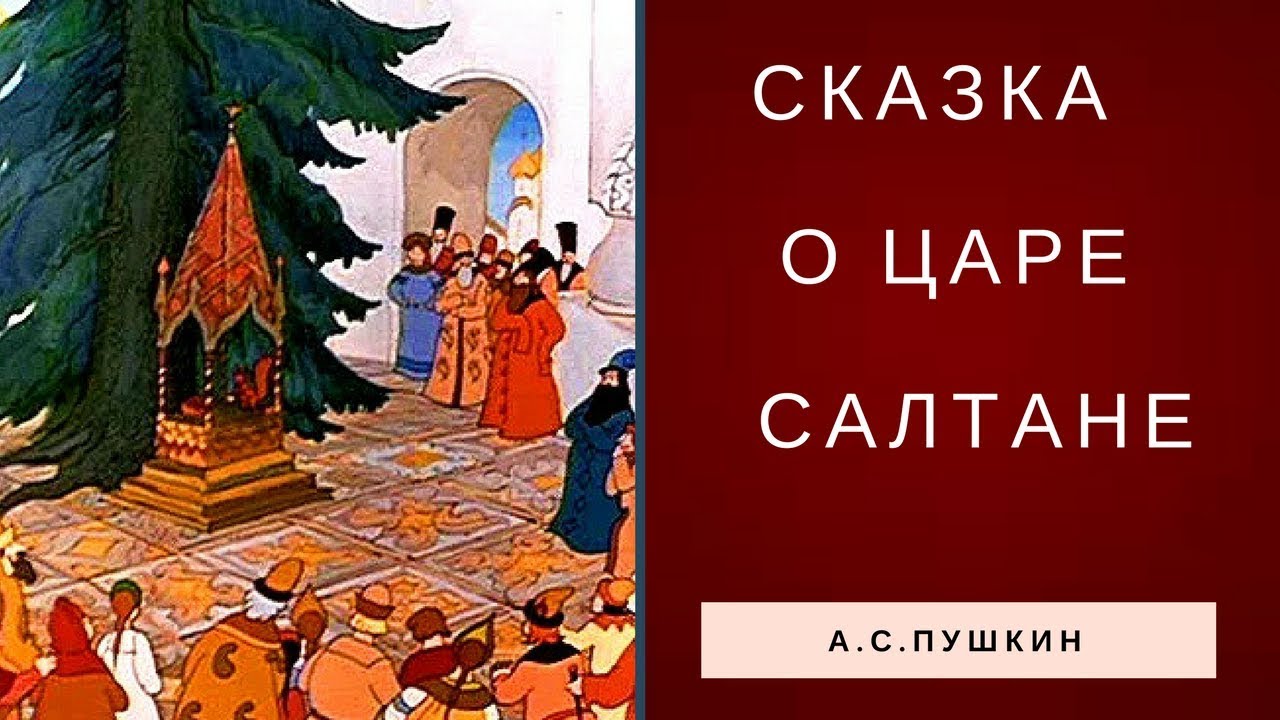 Аудиосказка пушкина детям слушать. Сказка о царе Салтане. Сказка о царе Салтане книга. Сказки Пушкина обложка книги. Пушкин сказка о царе Салтане книга.