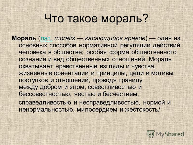 Что такое нравственность. Мораль. Мораль и мораль. Мора. Мораль определение.