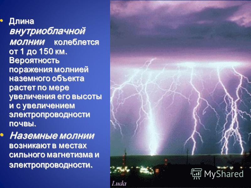 Поражение молнией. Молния электрическое явление. Презентация электрическая природа молнии. Наземные молнии кратко. Электрические явления в живой природе.