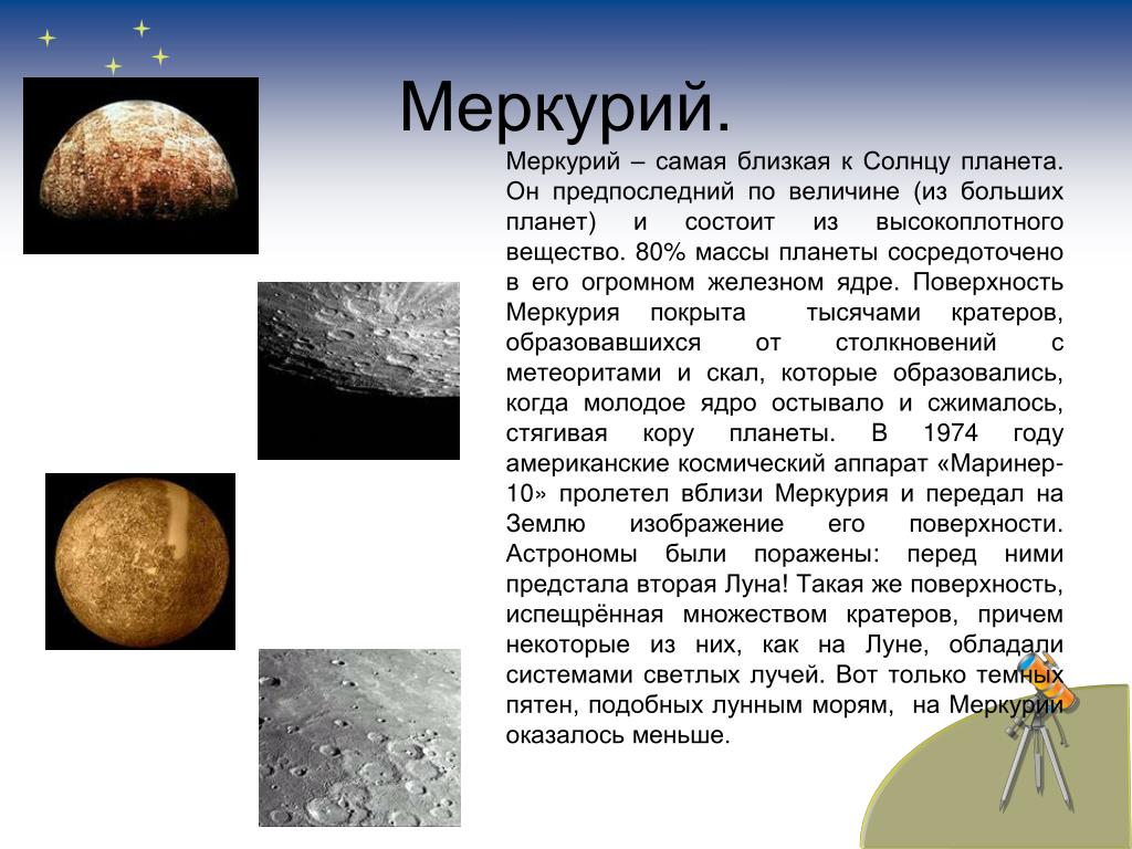 Сообщение планеты солнечной системы 5 класс география. Планеты солнечной системы рассказы Меркурий. Сообщение о планете Меркурий. Рассказ про Меркурий для 4 класса. Рассказ про Меркурий 5 класс.