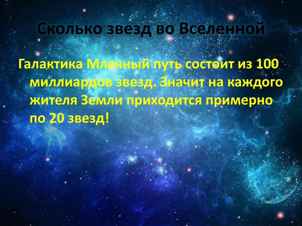 Сколько космос есть. Сколько звёзд в космосе. Звезды Галактика Вселенная презентация. Число звёзд в нашей галактике. Галактики состоят из звезд.