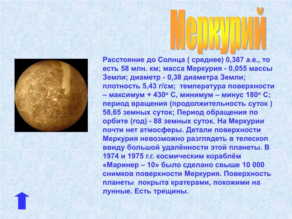 Среднее расстояние меркурия. Меркурий размер и масса планеты.