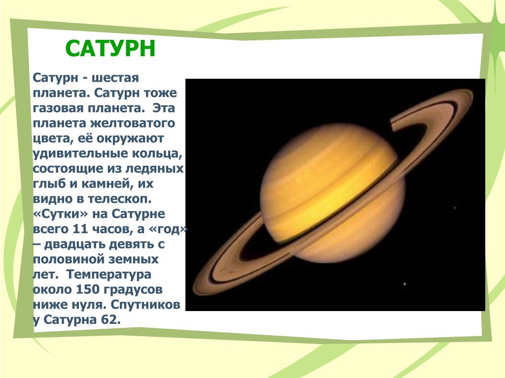 Планеты солнечной системы небольшой рассказ. Планеты солнечной системы Сатурн описание. Сатурн Планета описание для детей. Цвета планет солнечной системы Сатурн. Сатурн 6 Планета солнечной системы.