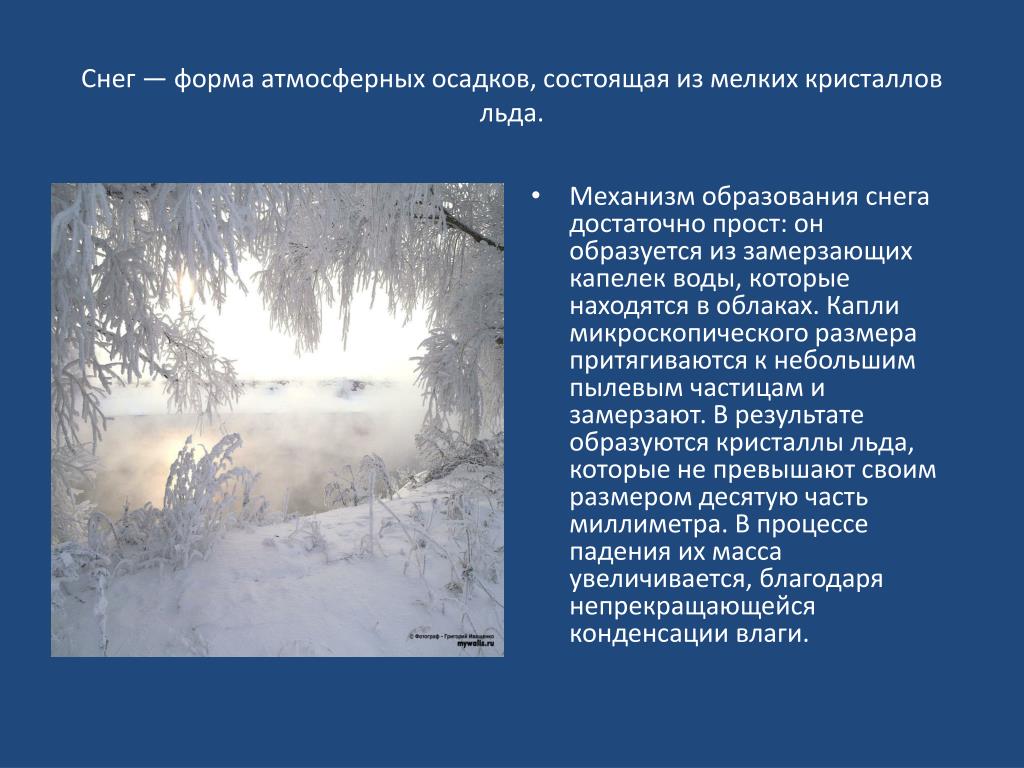 Доклад как образуется иней. Снегопад презентация. Причины образования снега. Как образуется снег. Образование снега кратко.