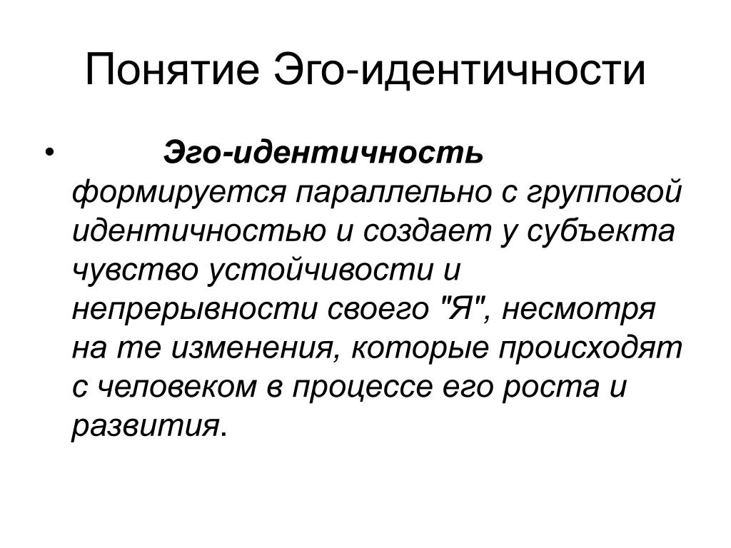 Стало эго. Эго идентичность. Эго-идентичность это в психологии. Развитие эго идентичности\. Концепция «эго-психологии».