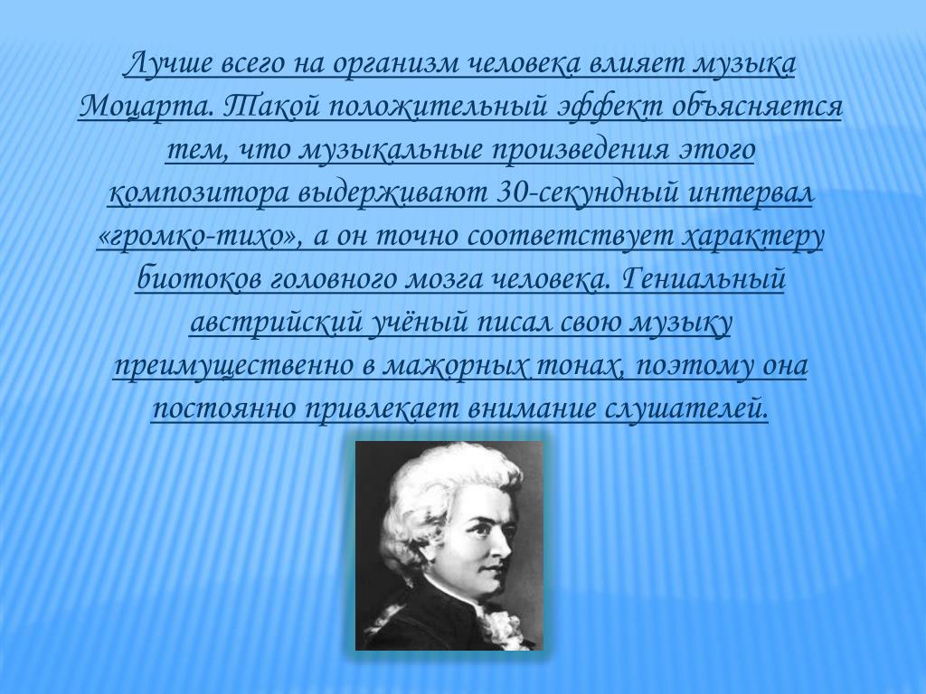 Интеллект песня. Влияние музыки Моцарта. Влияние Моцарта на человека. Влияние музыки Моцарта на человека. Как музыка Моцарта влияет на человека.