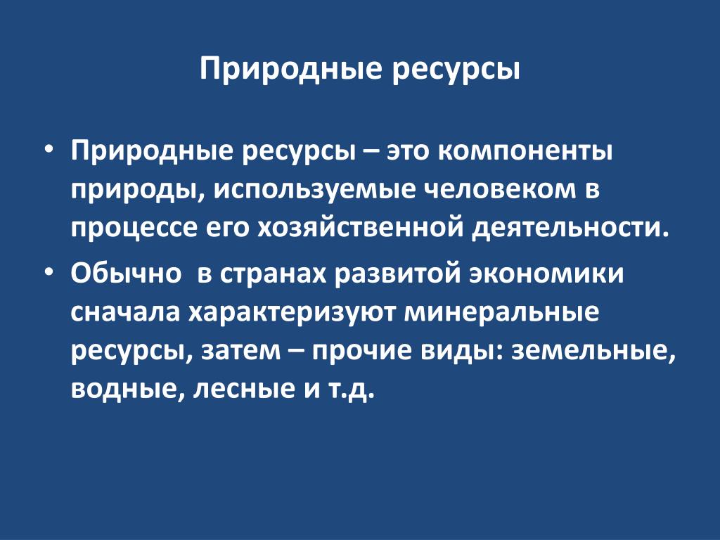 Природные ресурсы определение