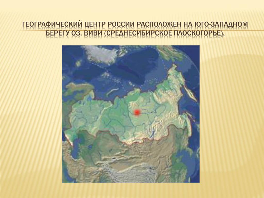Виви географический центр россии