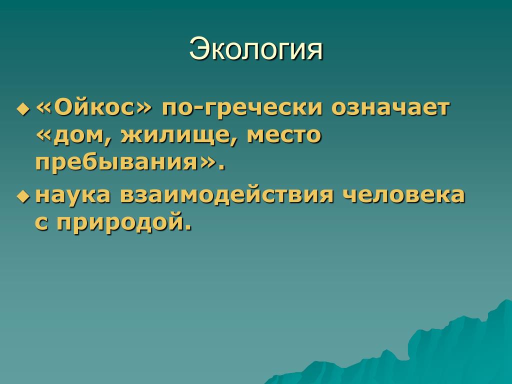 Экология 7 класс. Экология от греческого. Что означает экология. Экология Ойкос. Экология с греческого означает.