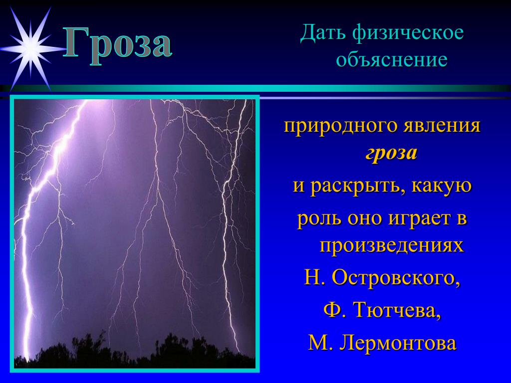 Презентация на тему физические явления в художественных произведениях 7 класс