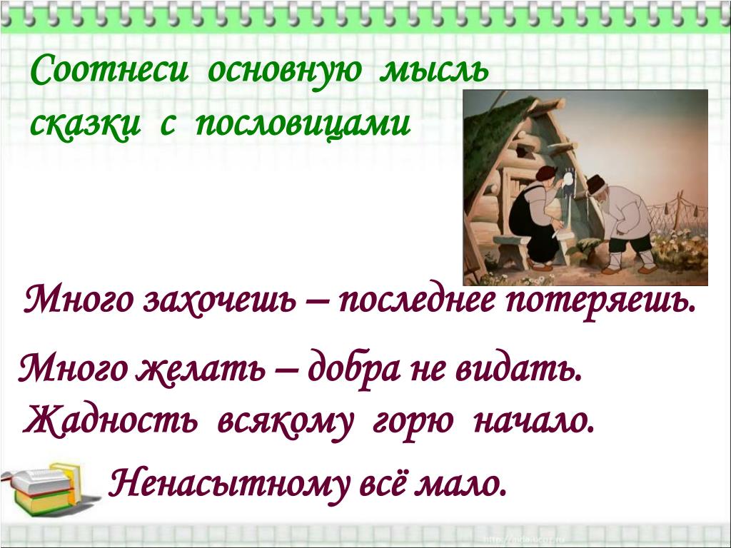 Жадность горе. Пословицы к сказке о рыбаке и рыбке. Сказка о рыбаке и рыбке пословица к сказке. Поговорки на тему жадность. Пословицы на тему жадность.