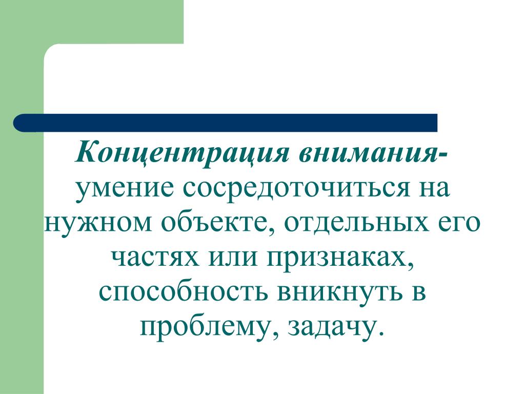 Чрезвычайно важно. Концентрация внимания. Сосредоточение внимания. Умение концентрироваться. Способность к концентрации внимания.