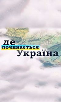 Де починається Україна