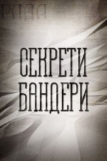 Секрети Бандери