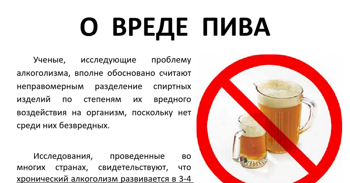 Чем опасно пиво. Пиво вредит здоровью.
