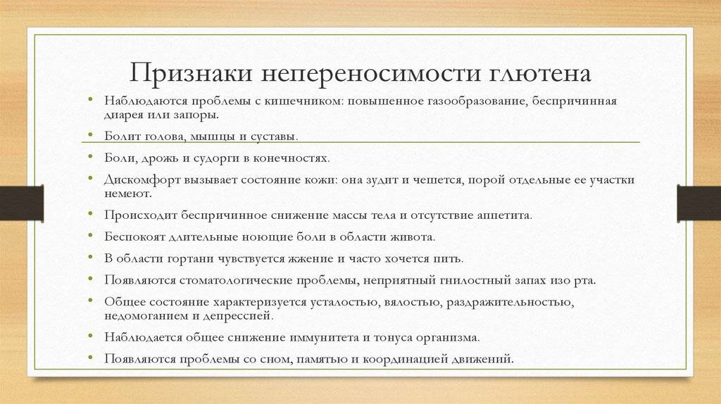 Целиакия симптомы. Признаки не переегсимости ГЛЮТЕНВ. Симптомы неперевариваемость глютена. Неусваиваемость глютена симптомы. Непереносимость глютена симптомы.