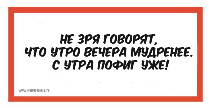 Говорить впустую. Утро вечера мудренее. Открытки утро вечера мудренее. Утро вечера мудренее прикольные. Рисунок к пословице утро вечера мудренее.