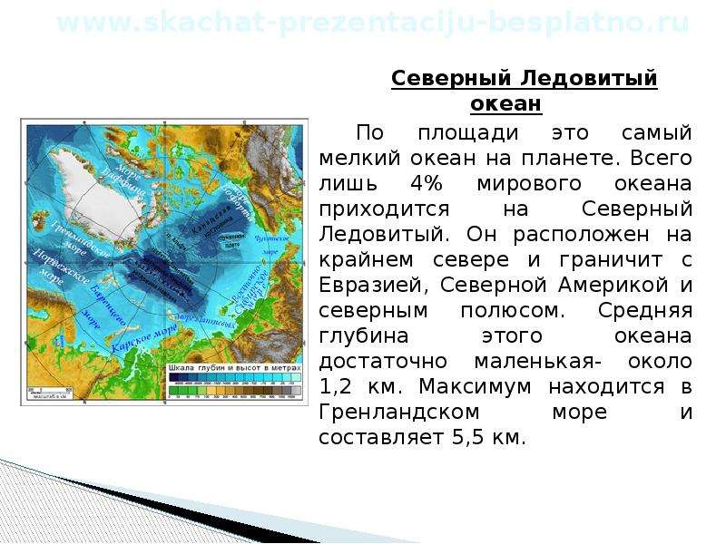 Средняя глубина северного ледовитого. Максимальная глубина Северного Ледовитого океана на карте. Максимальная глубина Северного Ледовитого океана в метрах на карте. Глубина Северного Ледовитого океана. Площадь Ледовитого океана.