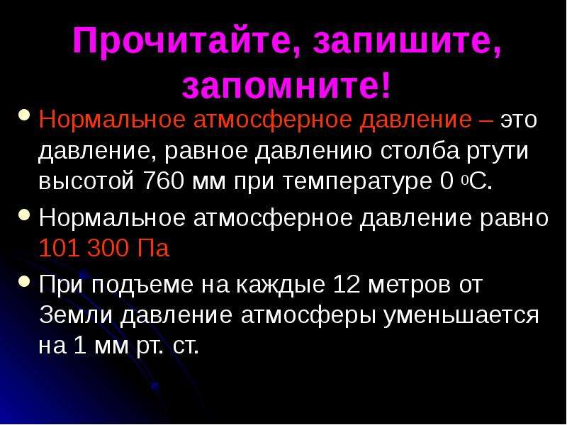 Чему равно нормальное атмосферное. Норма мм РТ ст. Норма давления в Москве в мм РТ столба. Минимальное атмосферное давление. Давление 755 мм РТ для человека.