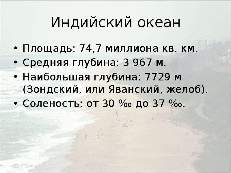 Тихий океан площадь млн км. Площадь индийского океана в млн км2. Глубина индийского океана. Индийский океан площадь и глубина. Средняя и наибольшая глубина индийского океана.