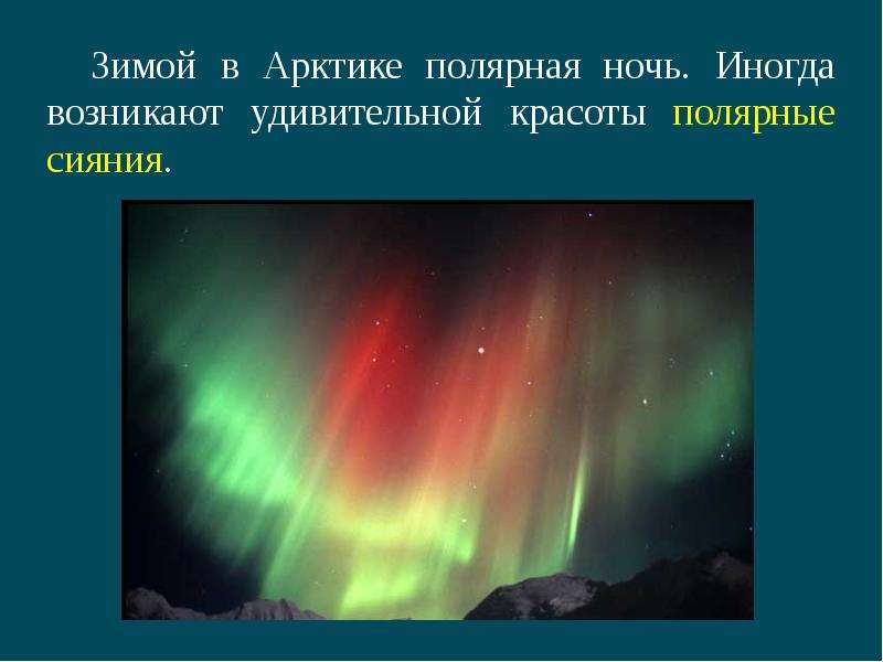 Презентация о полярном дне и полярной ночи 5 класс по географии