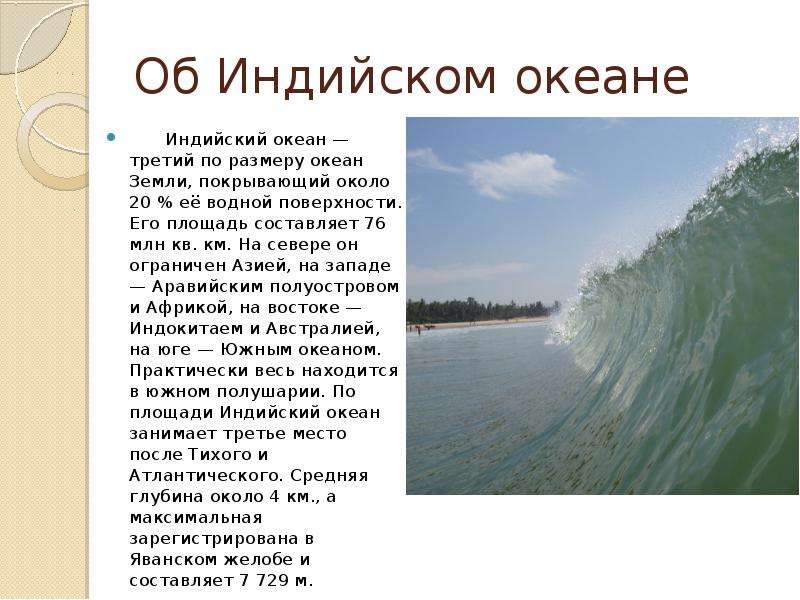 Название рек индийского океана. Индийский океан доклад. Индийский океан сообщение 2 класс. Доклад по индийскому океану. Сообщение о индийском океане 5 класс.