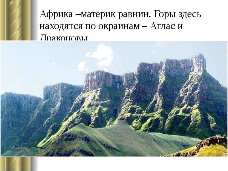 Большая по площади низменность на земле. Драконовы горы материк. Атласские Драконовые горы. Драконовы горы складчатость. Драконовые горы география.