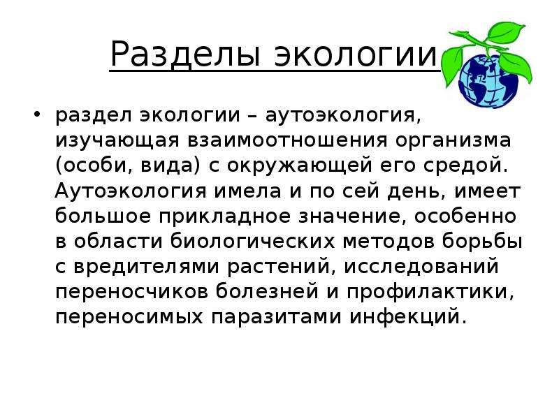 Какого термина экологического. Экология разделы экологии. Основные разделы экологии человека.