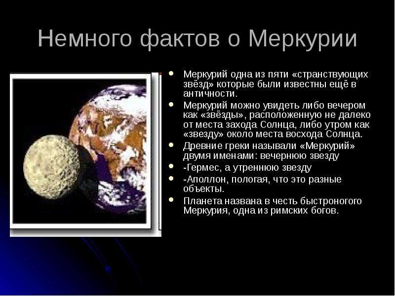 Презентация о меркурии 9 класс