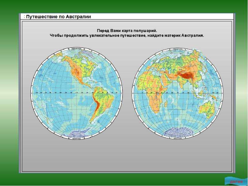 Карта полушарий 4 класс окружающий