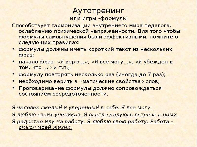 Аутотренинг это. Фразы для аутотренинга. Аутотренинг формулы самовнушения. Аутотренинг для уверенности. Текст самовнушения.