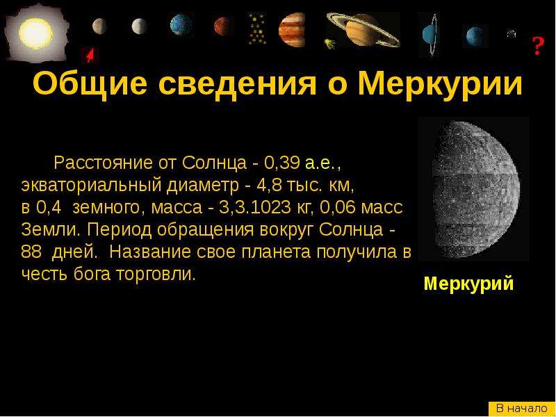В чем суть меркурия. Меркурий Планета солнечной системы интересные факты. Факты о Меркурии. Меркурий интересные факты. Неразгаданные загадки Меркурия.