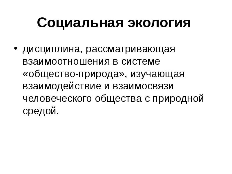 Социальная х. Социальная экология. Социальная экология изучает взаимоотношения. Социальная экология изучает взаимоотношения в системе. Исследования социальной экологии.