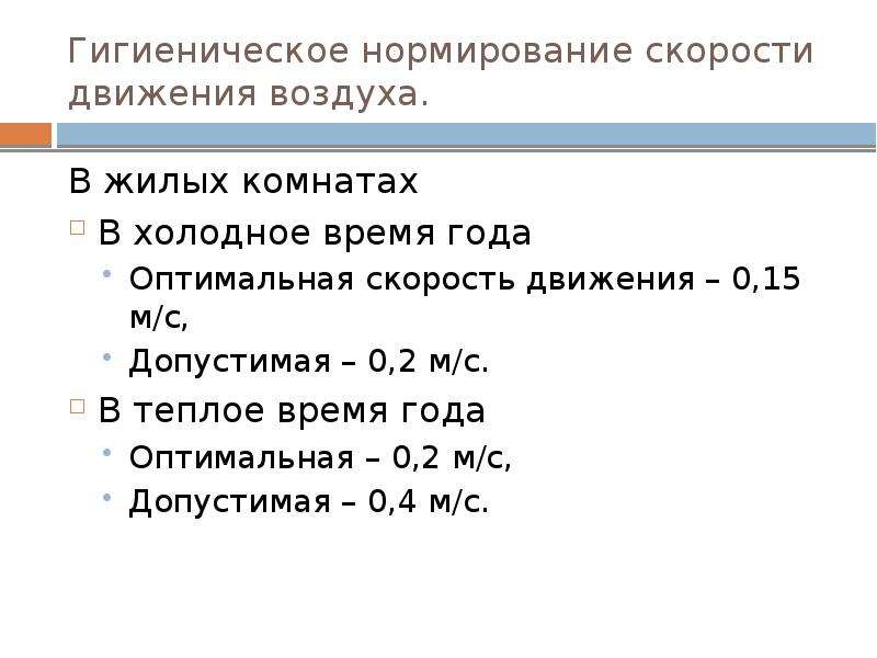 Окажет влияние на скорость. Скорость движения воздуха. Влияние скорости движения воздуха на организм человека. Скорость движение воздуха влияние на человека. Значение скорости движения воздуха.