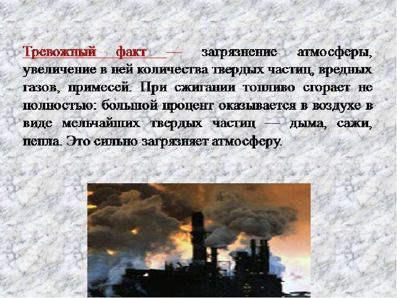 Сообщение на тему загрязнение воздуха. Загрязнение воздуха доклад. Факты о загрязнении воздуха. Интересные факты о загрязнении воздуха. Загрязнение атмосферы доклад.