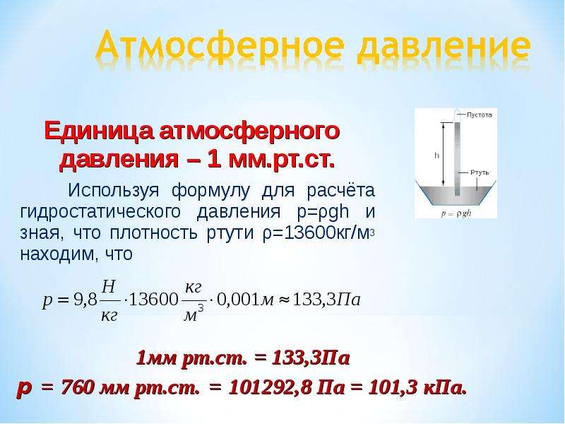 Какое сегодня атмосферное давление в москве. Атмосферное давление 740 мм РТ.ст для человека. Формула давления мм РТ ст. Атмосферное давление в кг/м3. Давление 1 миллиметра ртутного столба.