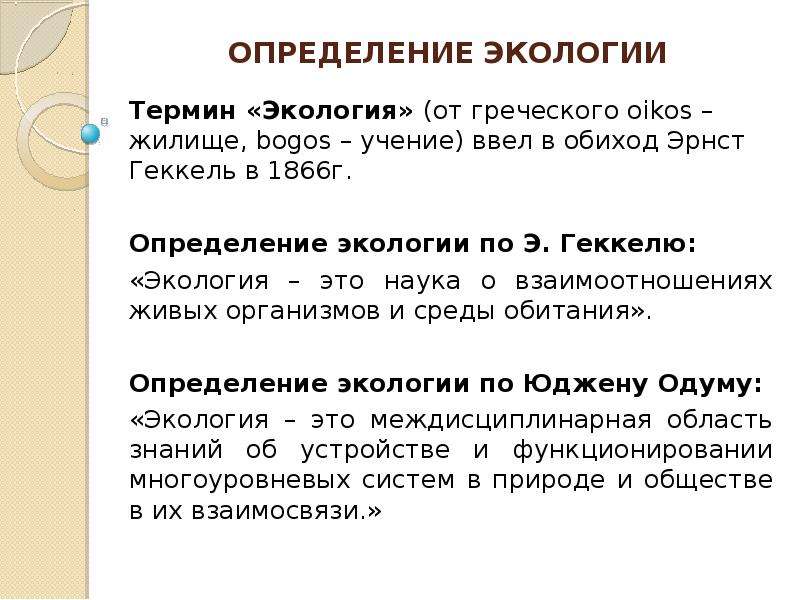 Экология определение. Термин экология.