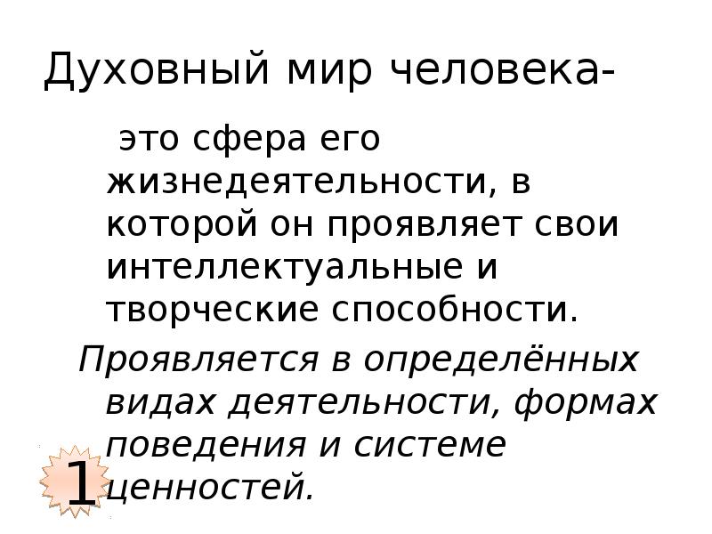 Духовный мир человека особенности. Духовный мир человека. Духовный мир человека сообщение. Сообщение о духовном мире человека. Мой духовный мир.