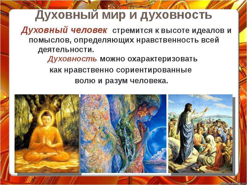 Духовный это простыми словами. Духовный мир. Духовный мир и Духовность. Понятие Духовность. Духовный мир личности.