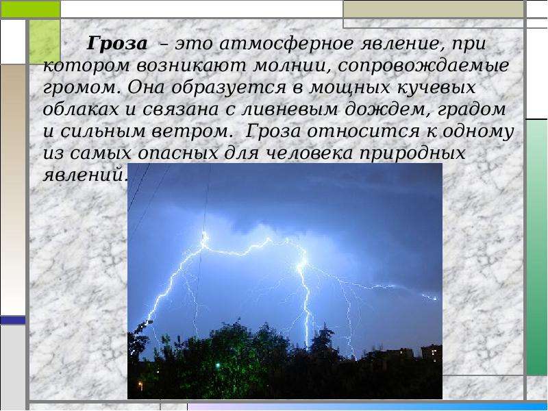 Краткое содержание грозы. Гроза атмосферное явление. Описание явления.